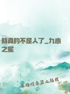 我真的不是人了