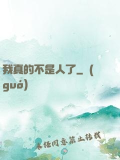 我真的不是人了