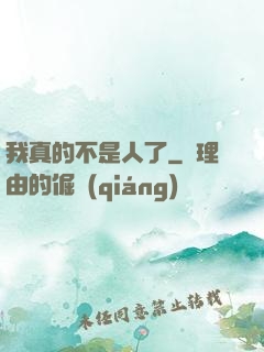 我真的不是人了