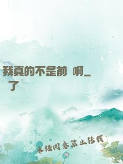 我真的不是前輩啊