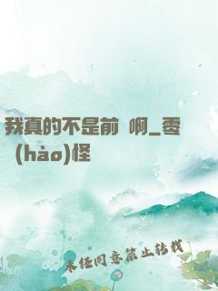 我真的不是前輩啊