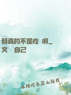 我真的不是吃貨啊