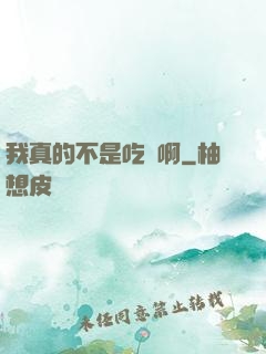 我真的不是吃貨啊
