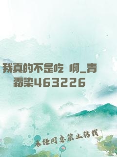 我真的不是吃貨啊