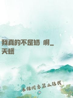 我真的不是奶媽啊