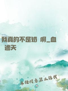 我真的不是奶媽啊