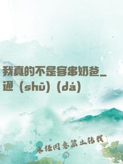 我真的不是客串奶爸