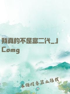 我真的不是富二代