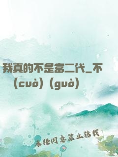我真的不是富二代