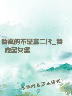 我真的不是富二代