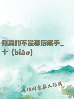我真的不是幕后黑手