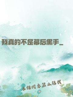 我真的不是幕后黑手