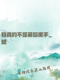 我真的不是幕后黑手
