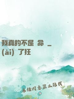 我真的不是獵命師