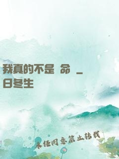 我真的不是獵命師