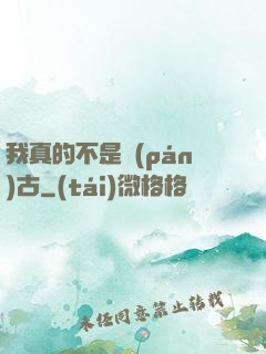 我真的不是盤(pán)古