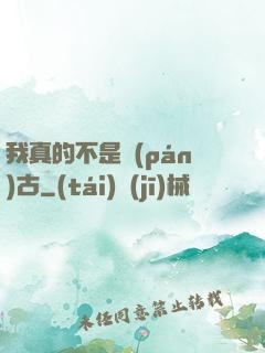 我真的不是盤(pán)古