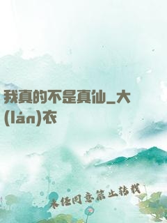 我真的不是真仙