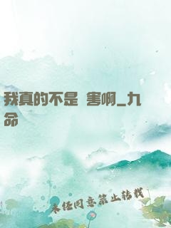 我真的不是禍害啊