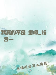 我真的不是禍害啊