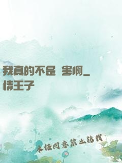 我真的不是禍害啊
