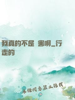 我真的不是禍害啊
