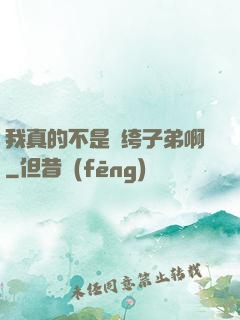 我真的不是紈绔子弟啊