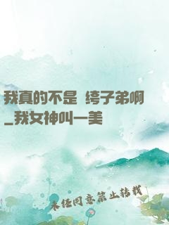 我真的不是紈绔子弟啊
