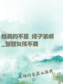 我真的不是紈绔子弟啊