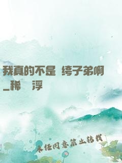 我真的不是紈绔子弟啊