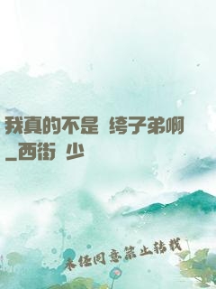 我真的不是紈绔子弟啊