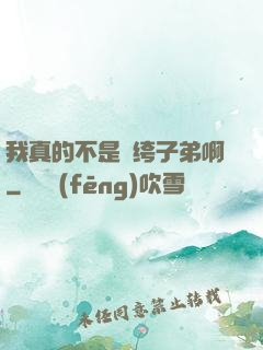 我真的不是紈绔子弟啊