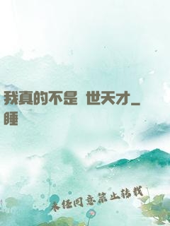 我真的不是絕世天才