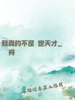 我真的不是絕世天才