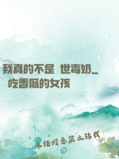我真的不是絕世毒奶