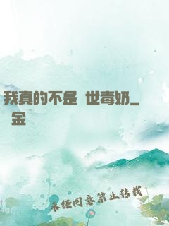 我真的不是絕世毒奶