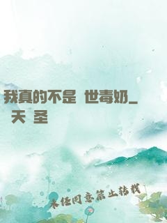 我真的不是絕世毒奶