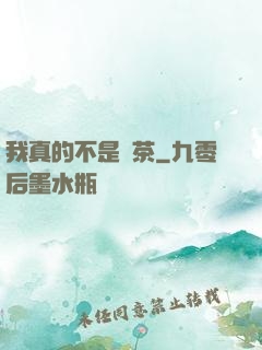 我真的不是綠茶
