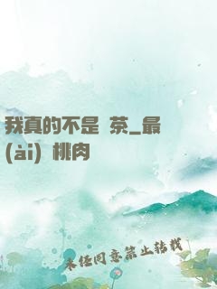 我真的不是綠茶