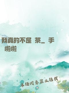 我真的不是綠茶