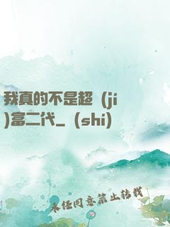 我真的不是超級(jí)富二代