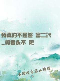 我真的不是超級富二代