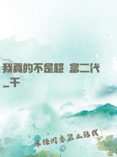 我真的不是超級富二代