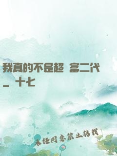 我真的不是超級富二代