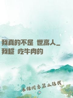 我真的不是隱世高人