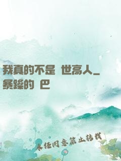 我真的不是隱世高人