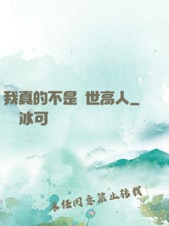 我真的不是隱世高人