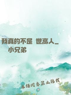 我真的不是隱世高人
