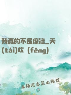 我真的不是魔修