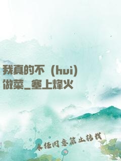 我真的不會(huì)做菜